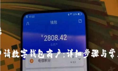 接近的标题

如何快速申请数字钱包商户：详细步骤与常见问题解析