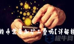 标题imToken转比特币需要加