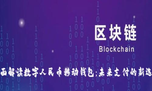 全面解读数字人民币移动钱包：未来支付的新选择