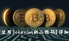 如何使用Tokenim的二维码？