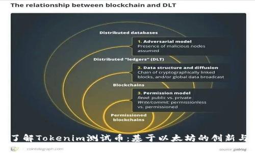 深入了解Tokenim测试币：基于以太坊的创新与应用