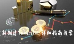 如何重新创建TokenIM：详细