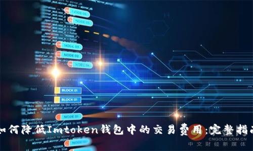 如何降低Imtoken钱包中的交易费用：完整指南