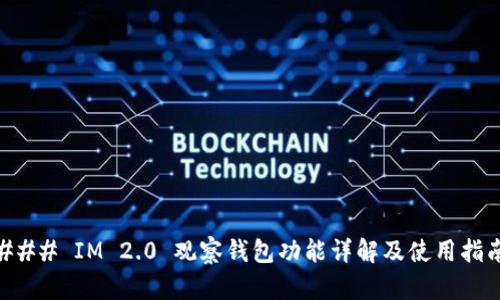 ### IM 2.0 观察钱包功能详解及使用指南