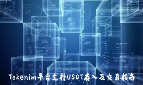   
Tokenim平台支持USDT存入及交易指南