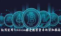 如何使用Tokenim接受数字货