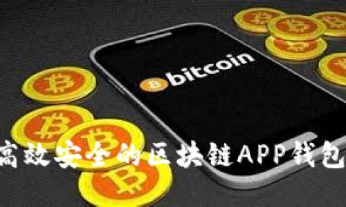 如何制作高效安全的区块链APP钱包：全面指南