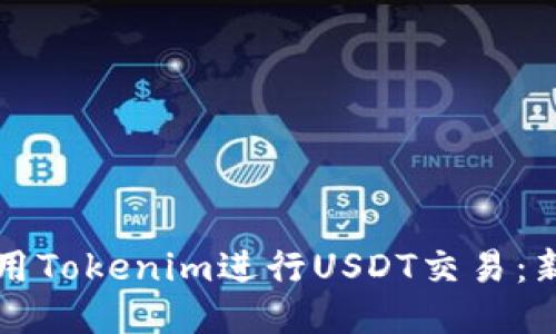 如何使用Tokenim进行USDT交易：新手指南