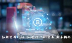 如何使用Tokenim进行USDT交易