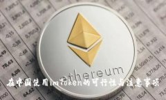 在中国使用imToken的可行性