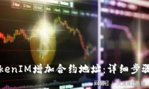 如何使用TokenIM增加合约地址：详细步骤与实用指南