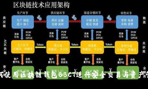 如何使用区块链钱包BBCT进行安全交易与资产管理