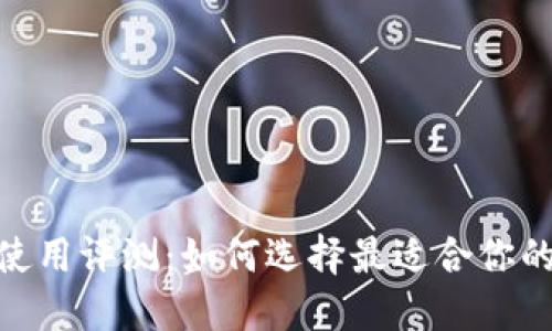 imToken使用评测：如何选择最适合你的数字钱包