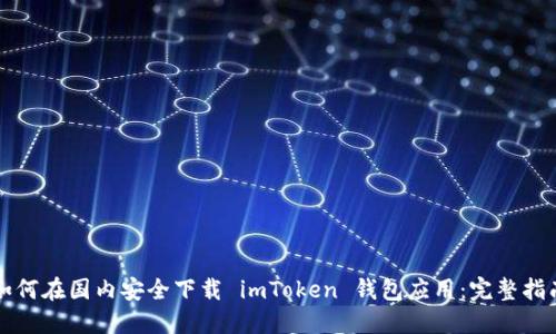 如何在国内安全下载 imToken 钱包应用：完整指南