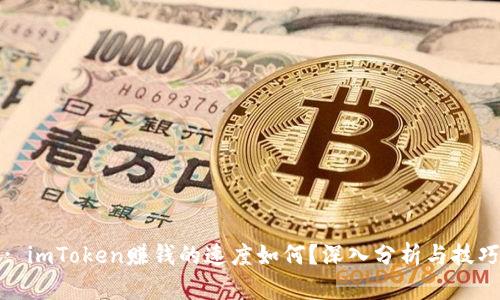 标题: imToken赚钱的速度如何？深入分析与技巧分享