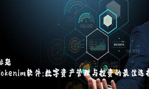 标题  
Tokenim软件：数字资产管理与投资的最佳选择