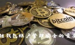 全面解析区块链钱包账户管理安全的重要性与最