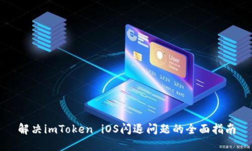 解决imToken iOS闪退问题的全面指南