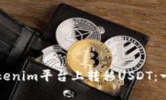 如何在Tokenim平台上转移USDT：一步步指南