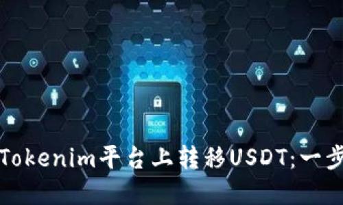 如何在Tokenim平台上转移USDT：一步步指南