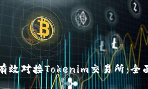 如何有效对接Tokenim交易所：全面指南