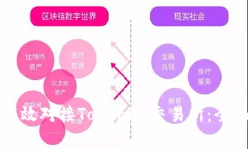 如何有效对接Tokenim交易所：全面指南