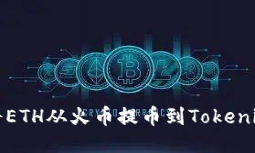 如何将ETH从火币提币到Tokenim钱包