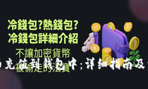 如何将数字币充值到钱包中：详细指南及常见问题解答