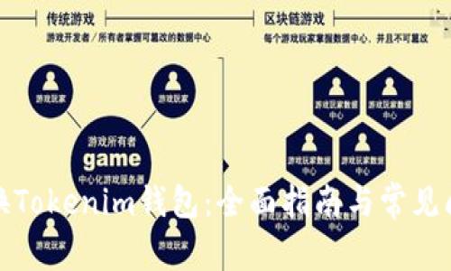 如何更换Tokenim钱包：全面指南与常见问题解答