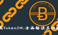 通贝商城TokenIM：全面解读