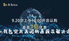 imToken钱包突然关闭的原因