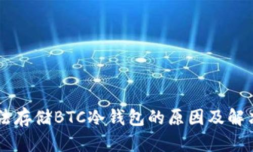 IM无法存储BTC冷钱包的原因及解决方案