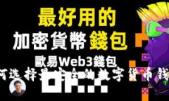 如何选择最安全的数字货币钱包？