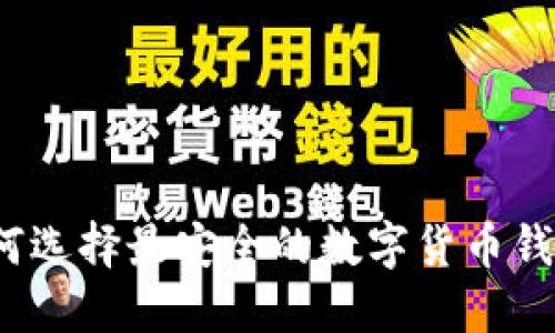 如何选择最安全的数字货币钱包？