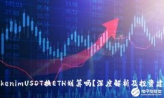 TokenimUSDT换ETH划算吗？深度解析及投资建议