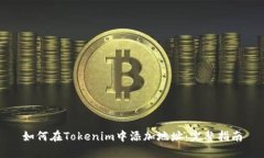 如何在Tokenim中添加地址：完整指南