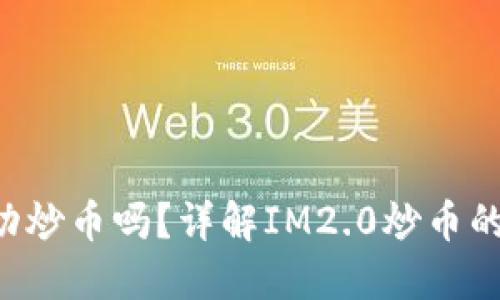 IM2.0能够成功炒币吗？详解IM2.0炒币的可能性和风险