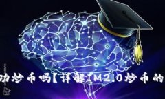 IM2.0能够成功炒币吗？详解IM2.0炒币的可能性和风