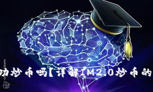 IM2.0能够成功炒币吗？详解IM2.0炒币的可能性和风险