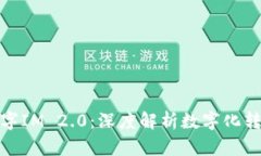 标题: 数字IM 2.0：深度解析数字化转型与创新