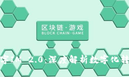 标题: 数字IM 2.0：深度解析数字化转型与创新