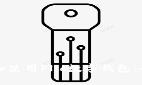 如何下载和使用Flic数字钱包：全方位指南