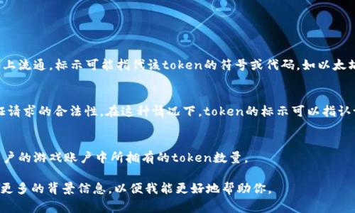 tokenim标示这个术语并不是一个标准或广泛使用的术语。一般来说，“token”在不同的上下文中可以有多种含义，比如在计算机科学中，token可以指代识别的最小单位。在区块链和加密货币的语境中，token通常指代数字资产或代币。

如果你提到的是“token”的标示，可能与以下几个方面有关：

1. **区块链和加密货币**：
   - 在区块链技术中，token常常表示某种特定资产或实用工具，它们可以在区块链网络上流通。标示可能指代该token的符号或代码，如以太坊上的ERC-20代币常使用“一字母”或“多字母”的简称，例如“USDT”、“LINK”等。

2. **API安全**：
   - 在计算机编程中，token可以指用以认证用户身份的一串字符。API通过token来验证请求的合法性，在这种情况下，token的标示可以指认证请求中包含的token。

3. **游戏或虚拟商品**：
   - 在某些在线游戏中，token可以用作游戏内货币或兑换物品。这里的标示可能包括用户的游戏账户中所拥有的token数量。

如果你希望了解某个具体的领域或上下文中“tokenim标示”这个术语的确切含义，请提供更多的背景信息，以便我能更好地帮助你。