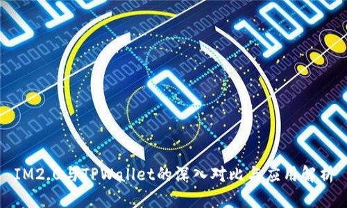 IM2.0与TPWallet的深入对比与应用解析