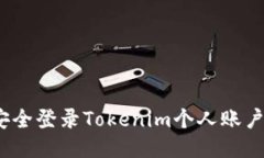 如何快速安全登录Tokenim个