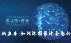 国际数字钱包的未来：如何选择最适合您的数字