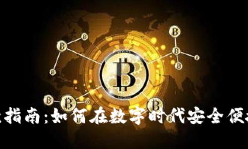 数字钱包转账收款指南：如何在数字时代安全便捷地管理你的资金