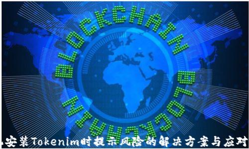 
手机安装Tokenim时提示风险的解决方案与应对方法