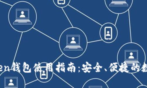 iOS版imToken钱包使用指南：安全、便捷的数字资产管理