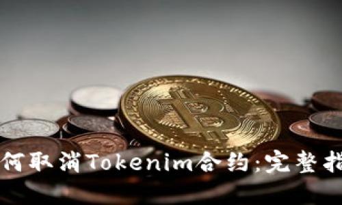 如何取消Tokenim合约：完整指南